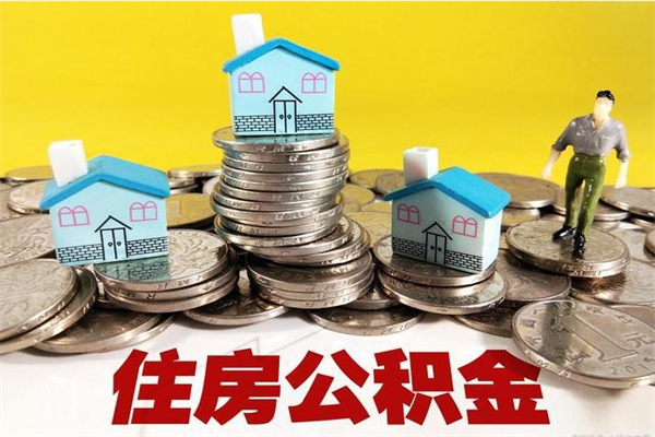 大竹离职公积金多久可以取钱（离职住房公积金多久可以取）