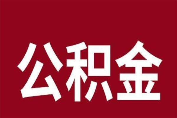 大竹离开公积金能全部取吗（离开公积金缴存地是不是可以全部取出）