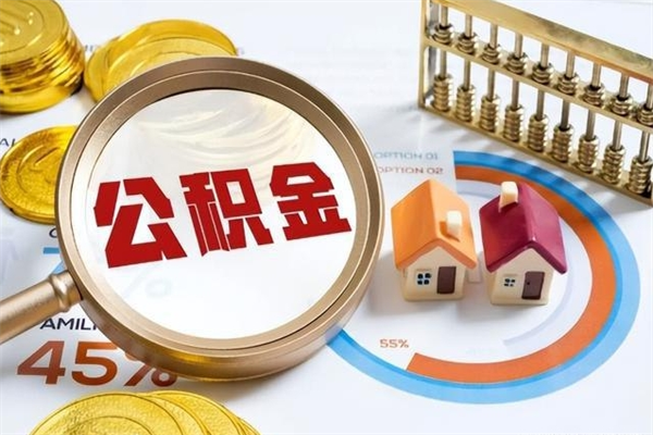 大竹离职后怎么提出公积金（离职后怎么提取住房公积金的钱）