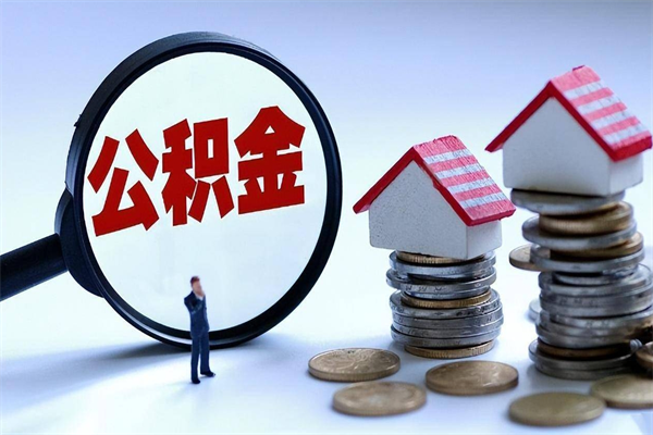 大竹离职后可以提住房公积金吗（离职以后可以提取住房公积金吗）