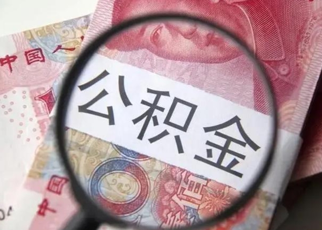 大竹拆迁取公积金（拆迁房怎么拿公积金）