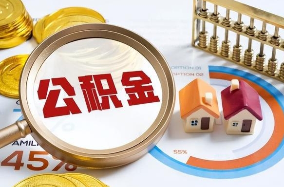 大竹离职后可以提住房公积金吗（离职以后可以提取住房公积金吗）