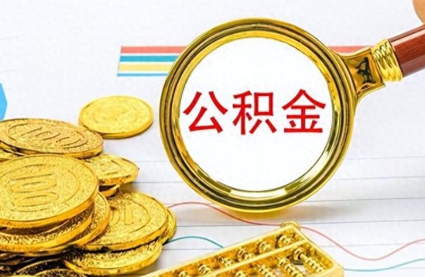 大竹离职后可以取出公积金吗（离职了可以把住房公积金取出来吗）