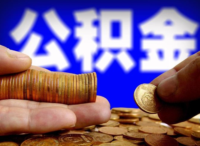 大竹离职公积金可以帮取吗（离职后公积金提取可以找人代办吗）